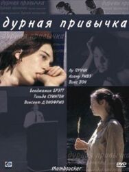 Постер к Дурная привычка смотреть онлайн на HD Rezka