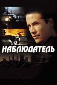 Постер к Наблюдатель смотреть онлайн на HD Rezka
