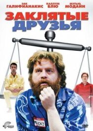 Постер к Заклятые друзья смотреть онлайн на HD Rezka