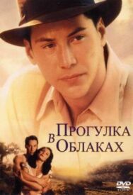 Постер к Прогулка в облаках смотреть онлайн на HD Rezka
