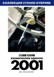 Постер к 2001 год: Космическая одиссея смотреть онлайн на HD Rezka
