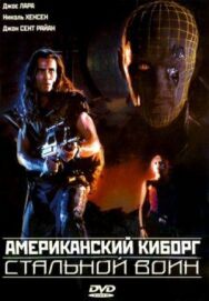 Постер к Американский киборг: Стальной воин смотреть онлайн на HD Rezka