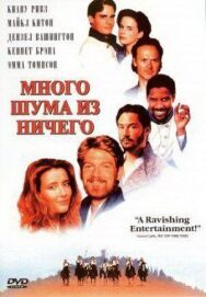Постер к Много шума из ничего смотреть онлайн на HD Rezka
