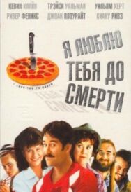 Постер к Я люблю тебя до смерти смотреть онлайн на HD Rezka