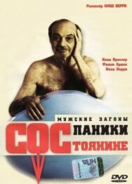 Постер к Состояние паники смотреть онлайн на HD Rezka