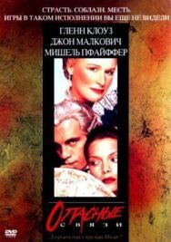 Постер к Опасные связи смотреть онлайн на HD Rezka