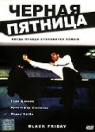 Постер к Черная пятница смотреть онлайн на HD Rezka