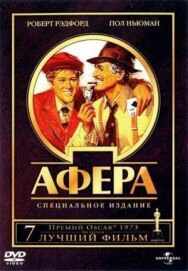 Постер к Афера смотреть онлайн на HD Rezka