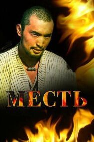 Постер к Месть смотреть онлайн на HD Rezka