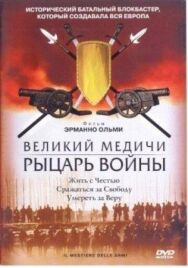 Постер к Великий Медичи: Рыцарь войны смотреть онлайн на HD Rezka