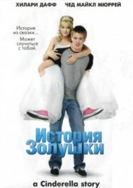 Постер к История Золушки смотреть онлайн на HD Rezka