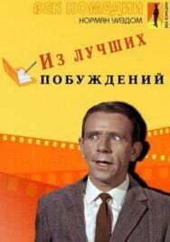 Постер к Из лучших побуждений смотреть онлайн на HD Rezka