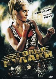 Постер к Голые кулаки смотреть онлайн на HD Rezka