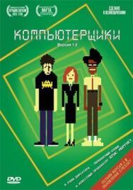 Постер к Компьютерщики смотреть онлайн на HD Rezka