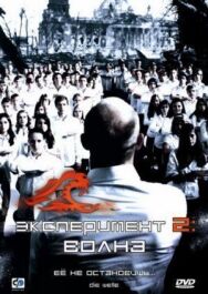 Постер к Эксперимент 2: Волна смотреть онлайн на HD Rezka