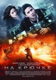 Постер к На крючке смотреть онлайн на HD Rezka