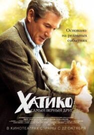 Постер к Хатико: Самый верный друг смотреть онлайн на HD Rezka