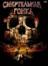 Постер к Смертельная гонка смотреть онлайн на HD Rezka