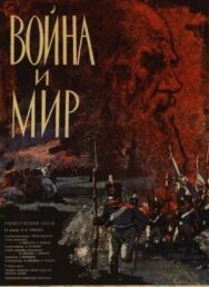 Постер к Война и мир смотреть онлайн на HD Rezka