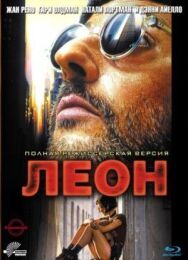 Постер к Леон смотреть онлайн на HD Rezka
