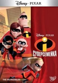Постер к Суперсемейка смотреть онлайн на HD Rezka