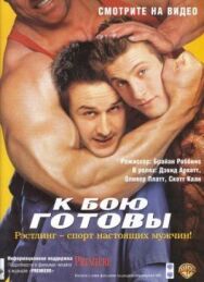 Постер к К бою готовы смотреть онлайн на HD Rezka