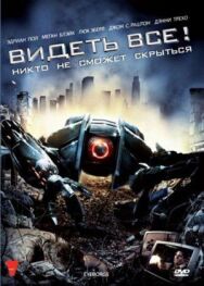 Постер к Видеть все! смотреть онлайн на HD Rezka