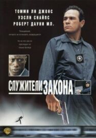 Постер к Служители закона смотреть онлайн на HD Rezka