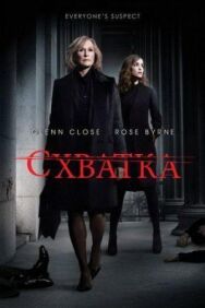 Постер к Схватка смотреть онлайн на HD Rezka