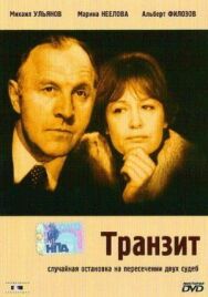 Постер к Транзит смотреть онлайн на HD Rezka