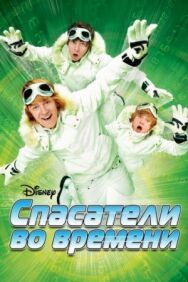 Постер к Спасатели во времени смотреть онлайн на HD Rezka