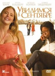 Постер к Увидимся в сентябре смотреть онлайн на HD Rezka