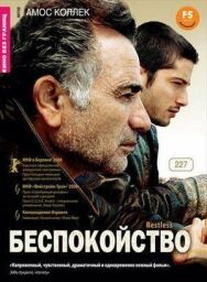 Постер к Беспокойство смотреть онлайн на HD Rezka