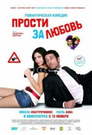 Постер к Прости за любовь смотреть онлайн на HD Rezka