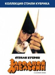 Постер к Заводной апельсин смотреть онлайн на HD Rezka