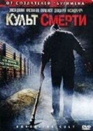Постер к Культ смерти смотреть онлайн на HD Rezka