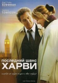 Постер к Последний шанс Харви смотреть онлайн на HD Rezka