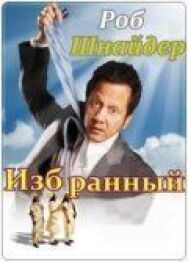 Постер к Избранный смотреть онлайн на HD Rezka