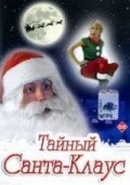 Постер к Тайный Санта-Клаус смотреть онлайн на HD Rezka