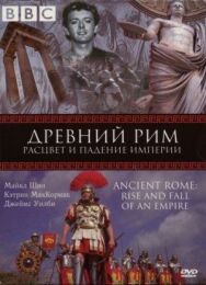 Постер к BBC: Древний Рим: Расцвет и падение империи смотреть онлайн на HD Rezka