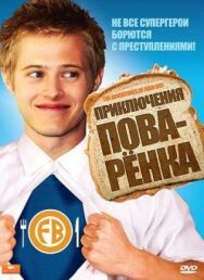 Постер к Приключения поваренка смотреть онлайн на HD Rezka