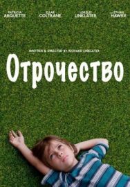 Постер к Отрочество смотреть онлайн на HD Rezka