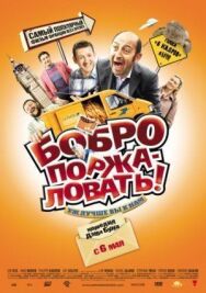 Постер к Бобро поржаловать! смотреть онлайн на HD Rezka