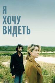 Постер к Я хочу видеть смотреть онлайн на HD Rezka