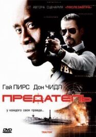 Постер к Предатель смотреть онлайн на HD Rezka