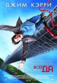 Постер к Всегда говори «ДА» смотреть онлайн на HD Rezka