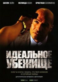 Постер к Идеальное убежище смотреть онлайн на HD Rezka