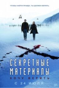 Постер к Секретные материалы: Хочу верить смотреть онлайн на HD Rezka