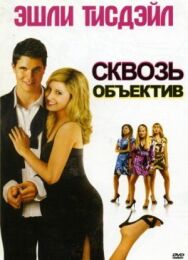 Постер к Сквозь объектив смотреть онлайн на HD Rezka