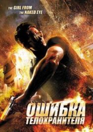 Постер к Ошибка телохранителя смотреть онлайн на HD Rezka